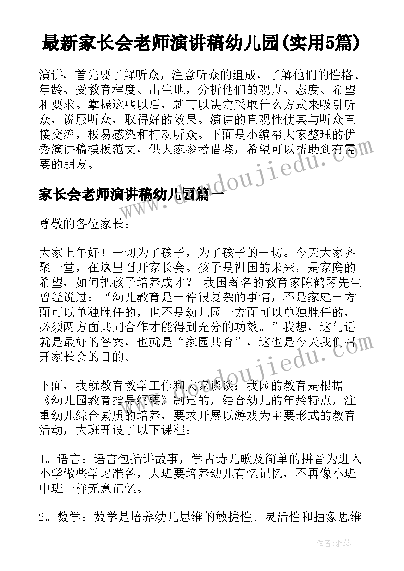 最新家长会老师演讲稿幼儿园(实用5篇)