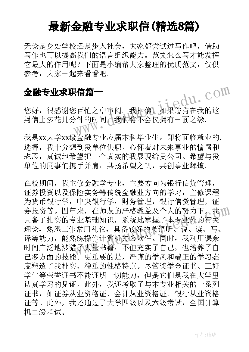 最新金融专业求职信(精选8篇)