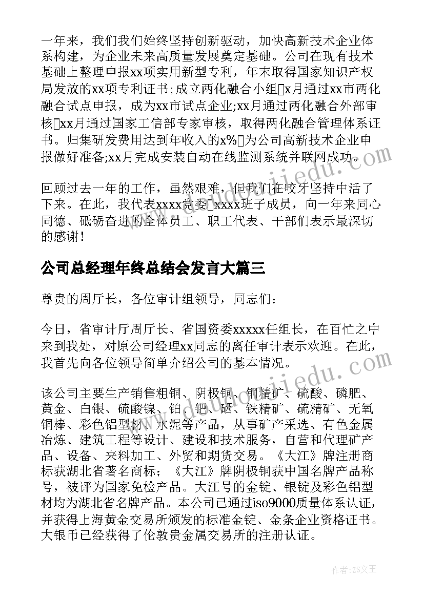 最新公司总经理年终总结会发言大(大全5篇)