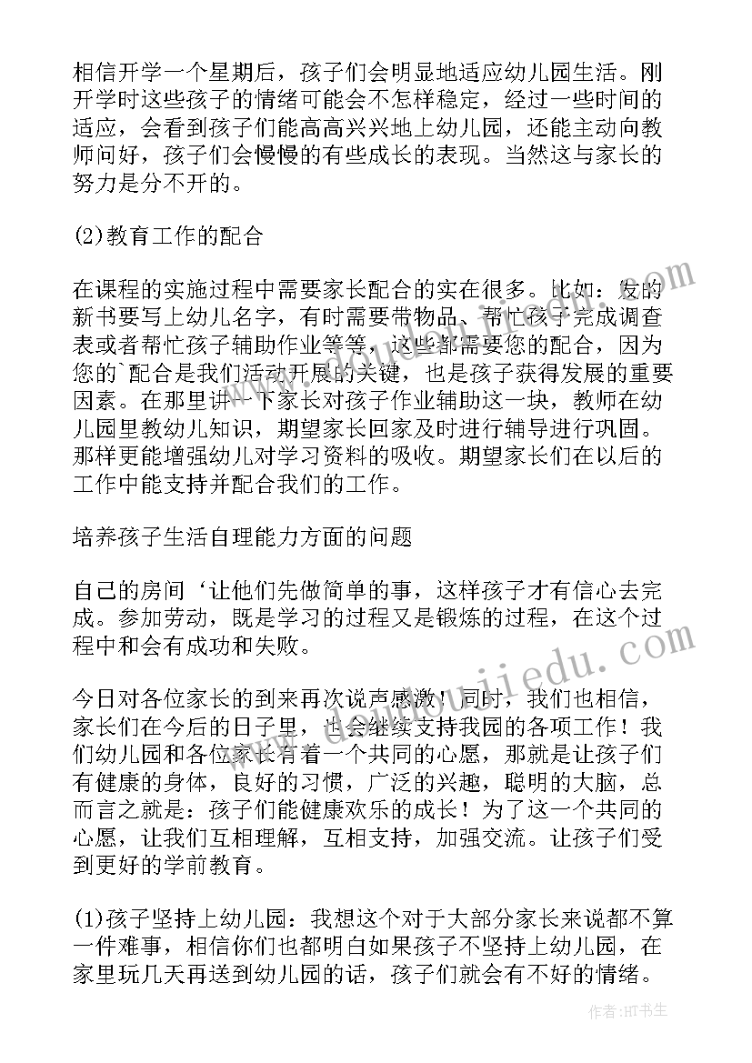 托班下学期家长会方案 中班下学期家长会发言稿(优秀10篇)