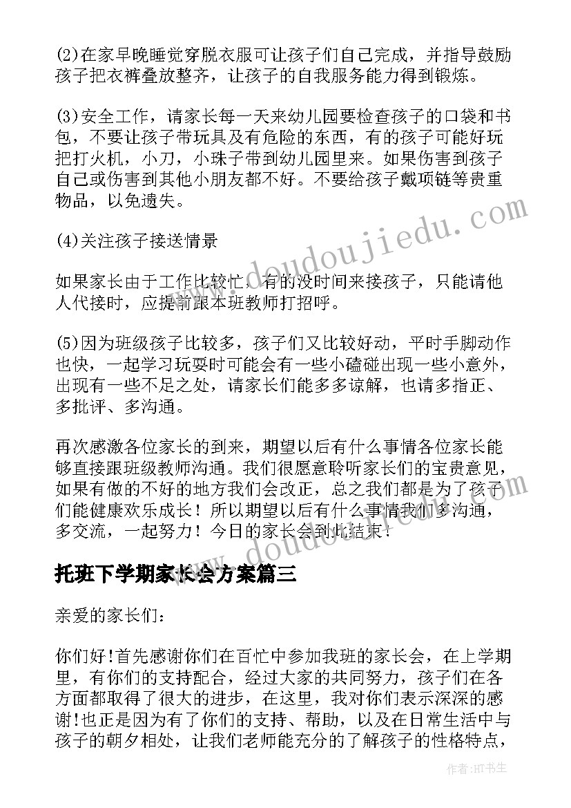 托班下学期家长会方案 中班下学期家长会发言稿(优秀10篇)