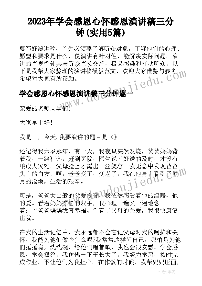 2023年学会感恩心怀感恩演讲稿三分钟(实用5篇)