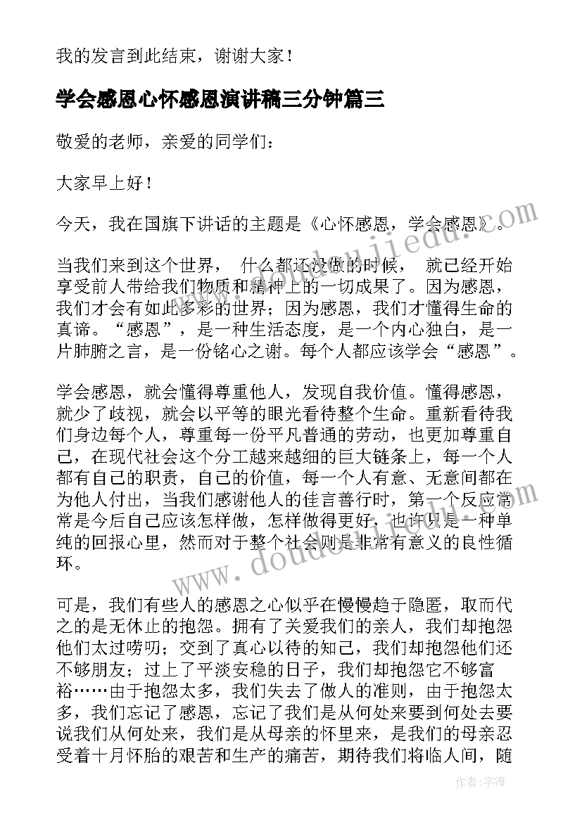 2023年学会感恩心怀感恩演讲稿三分钟(实用5篇)