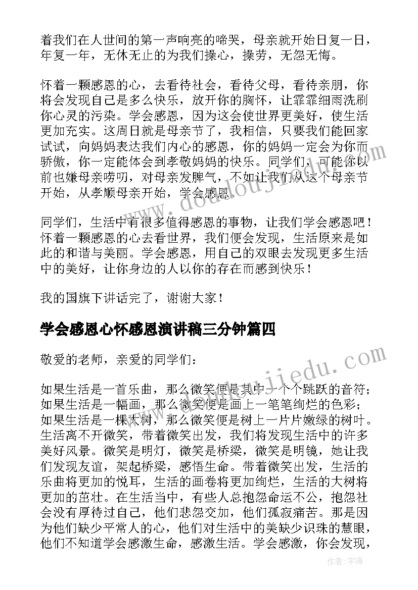 2023年学会感恩心怀感恩演讲稿三分钟(实用5篇)