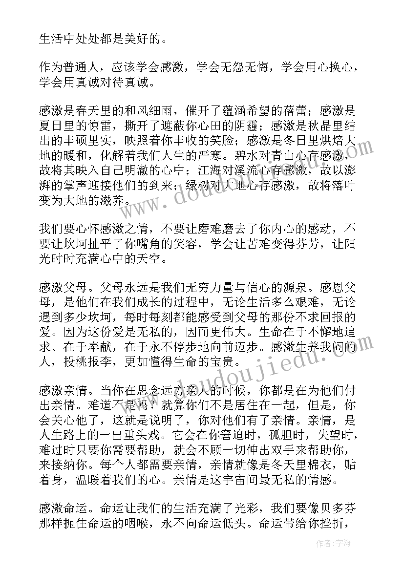 2023年学会感恩心怀感恩演讲稿三分钟(实用5篇)