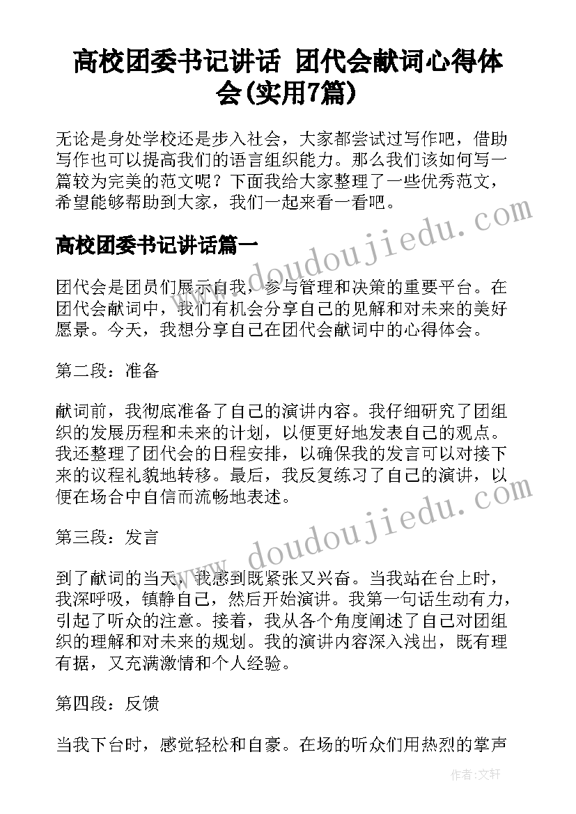 高校团委书记讲话 团代会献词心得体会(实用7篇)