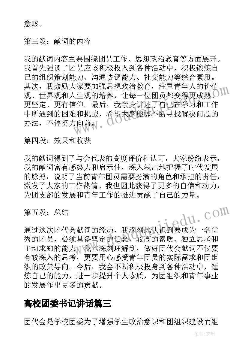 高校团委书记讲话 团代会献词心得体会(实用7篇)