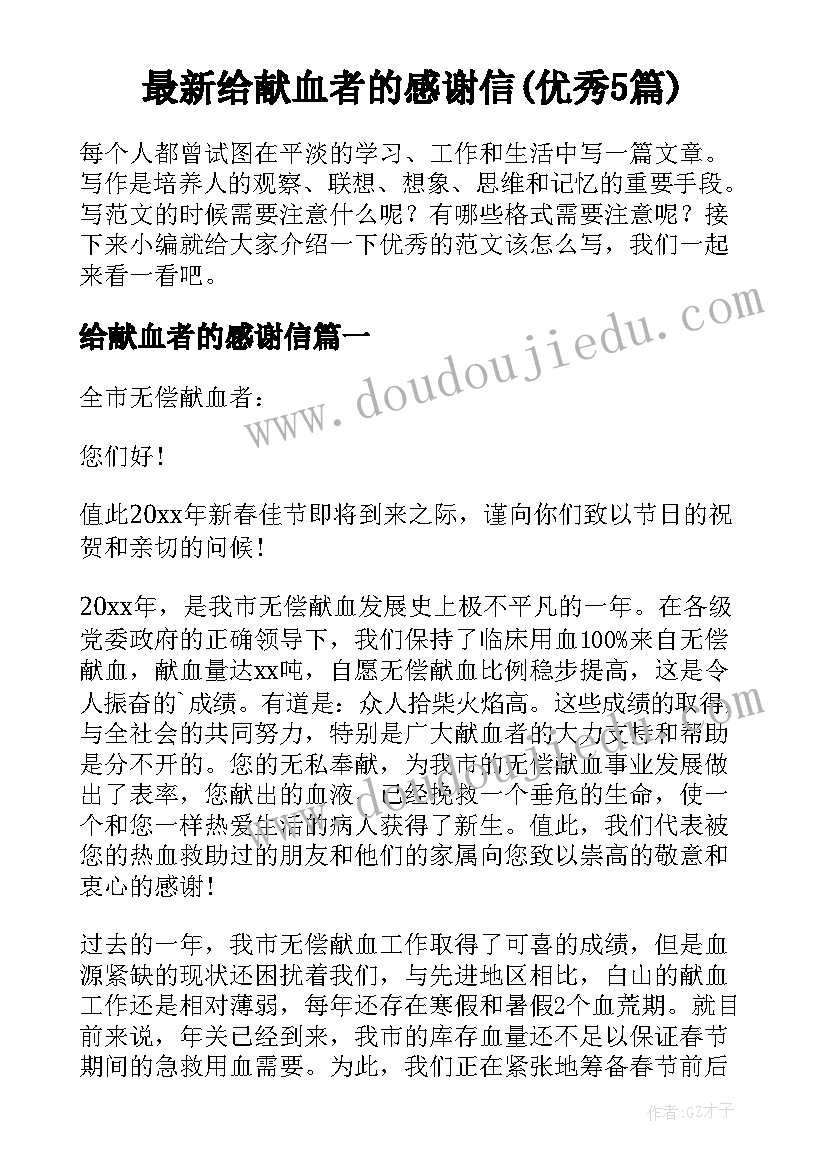 最新给献血者的感谢信(优秀5篇)