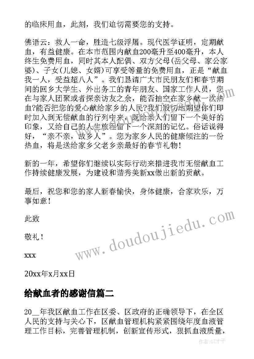 最新给献血者的感谢信(优秀5篇)