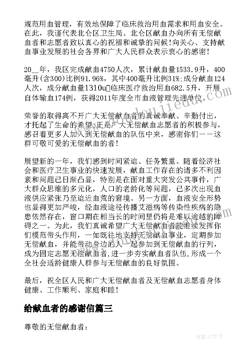 最新给献血者的感谢信(优秀5篇)