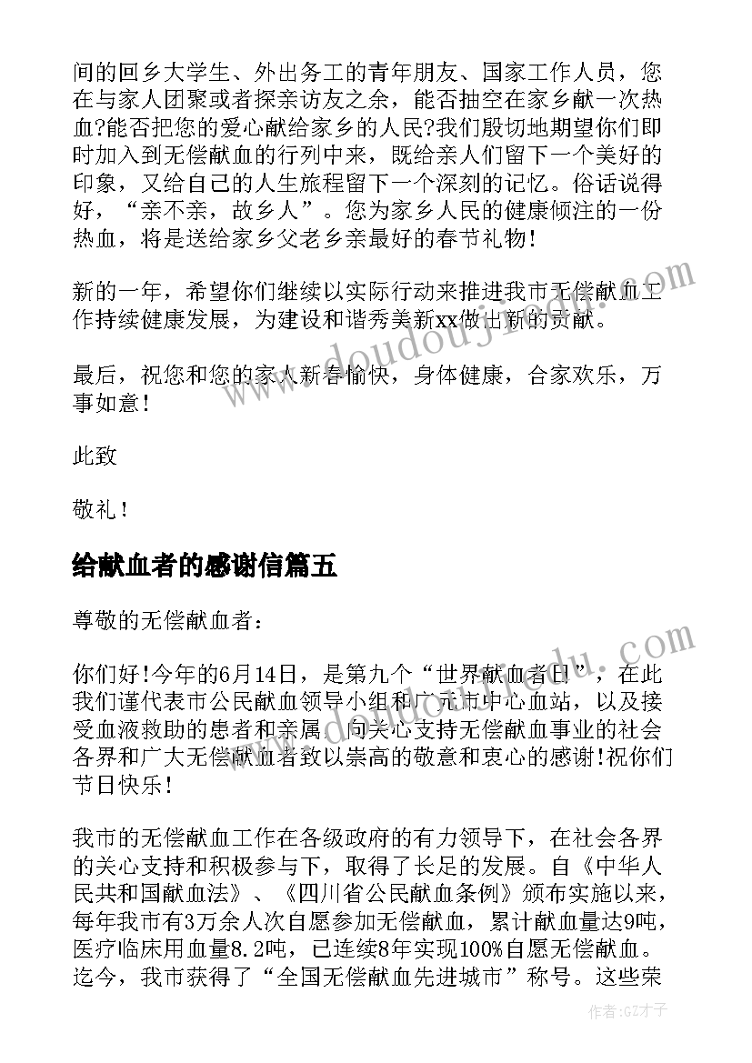 最新给献血者的感谢信(优秀5篇)