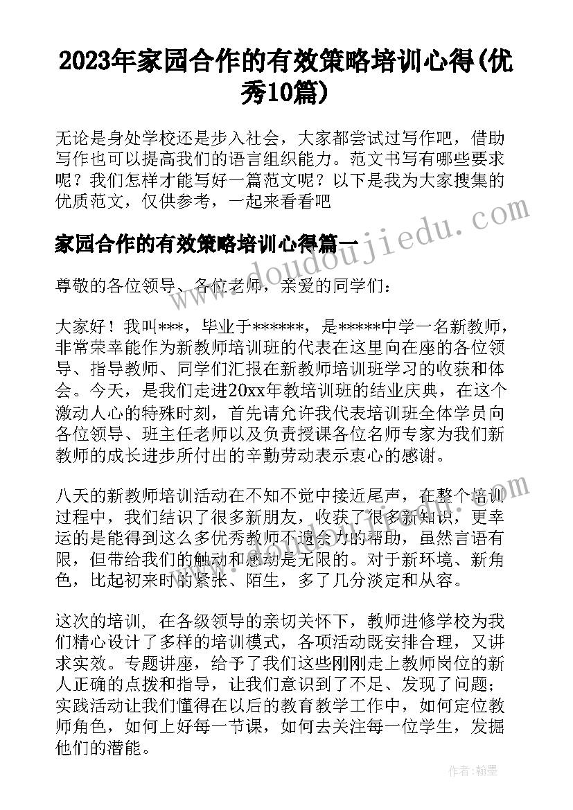 2023年家园合作的有效策略培训心得(优秀10篇)