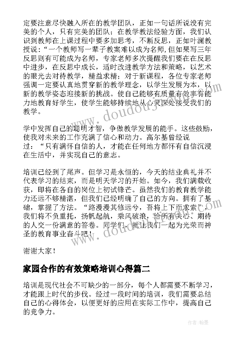 2023年家园合作的有效策略培训心得(优秀10篇)