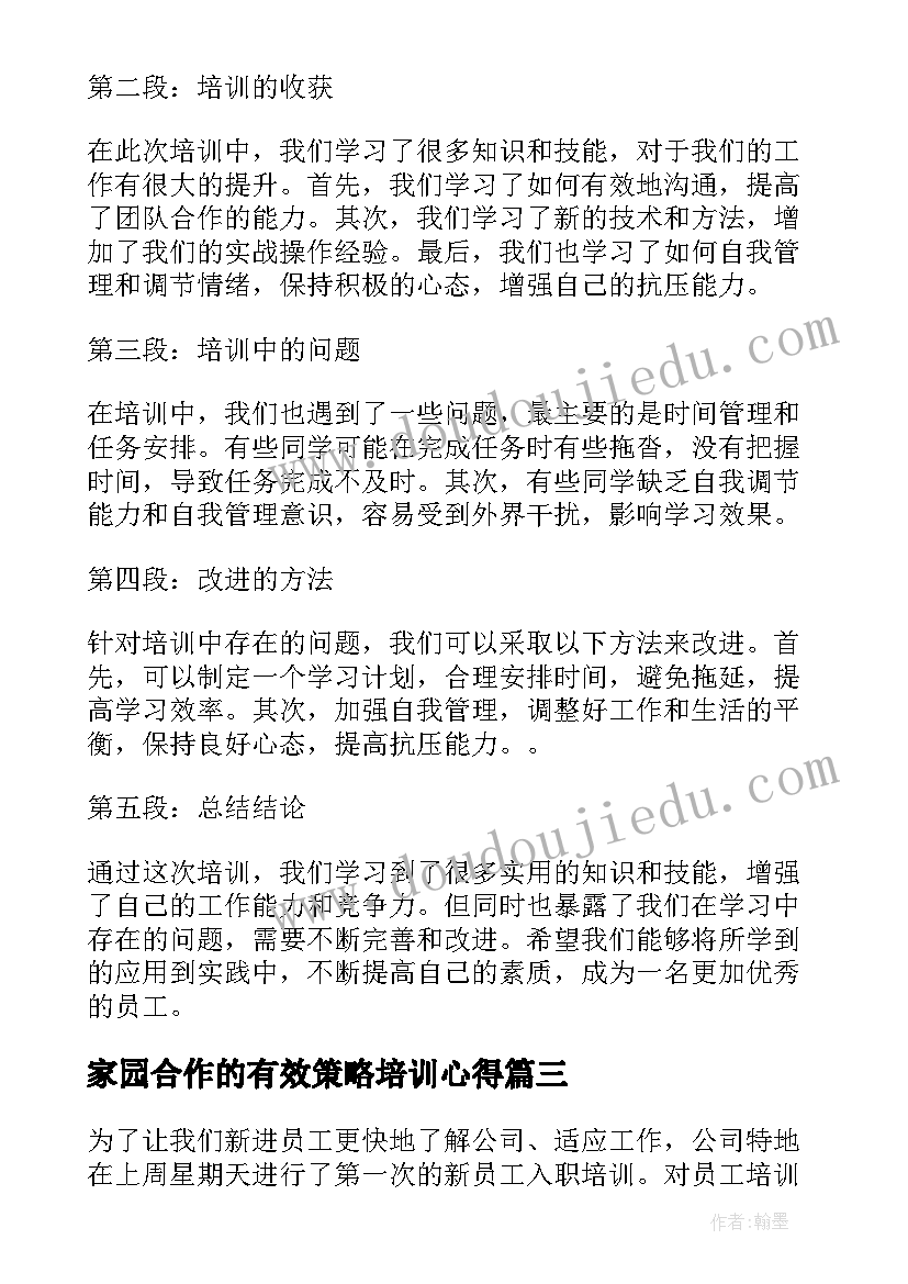 2023年家园合作的有效策略培训心得(优秀10篇)