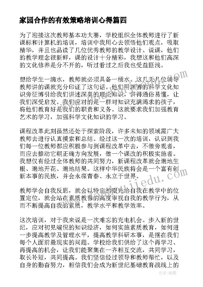 2023年家园合作的有效策略培训心得(优秀10篇)