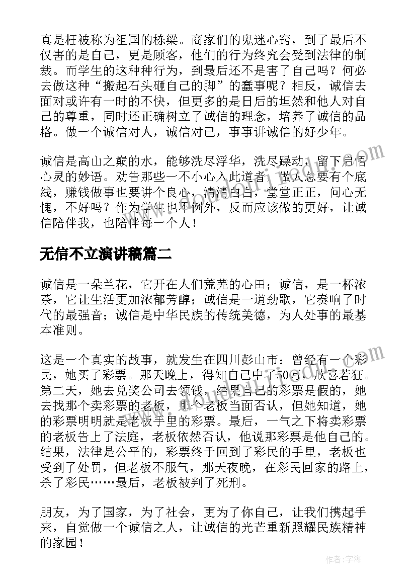 最新无信不立演讲稿(通用5篇)