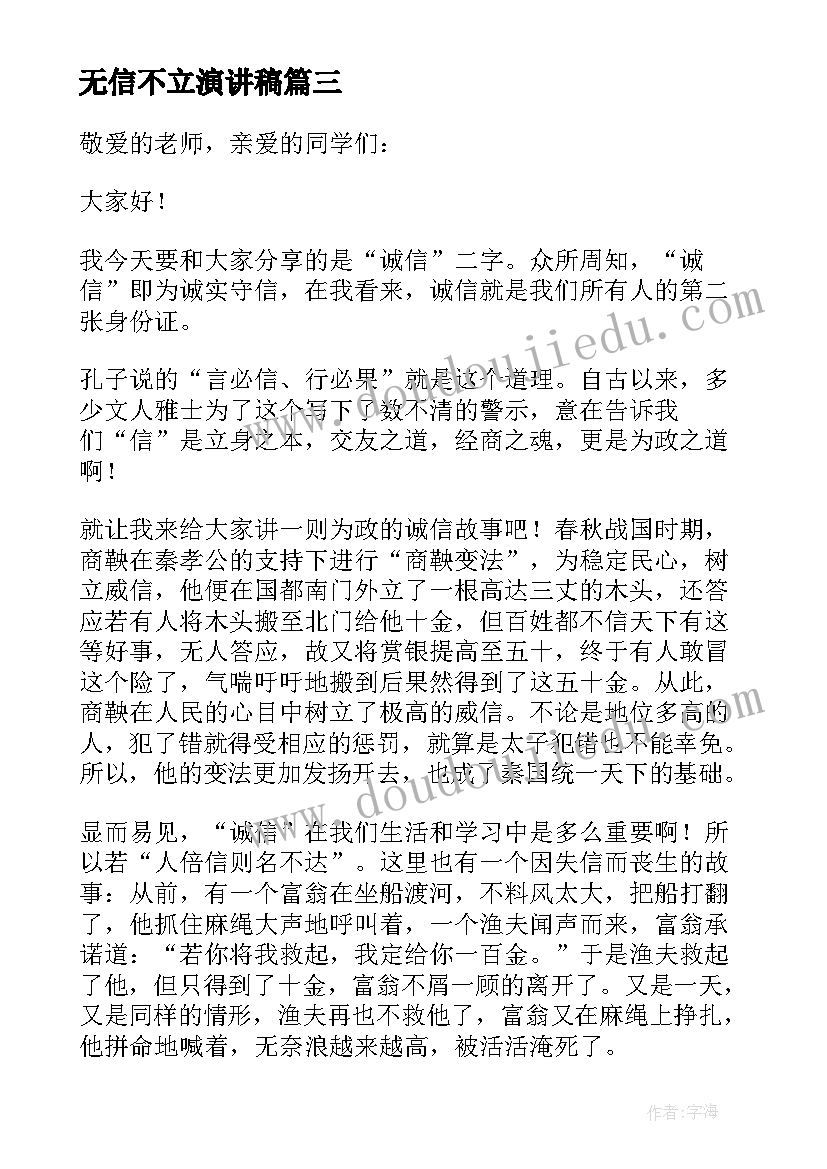 最新无信不立演讲稿(通用5篇)