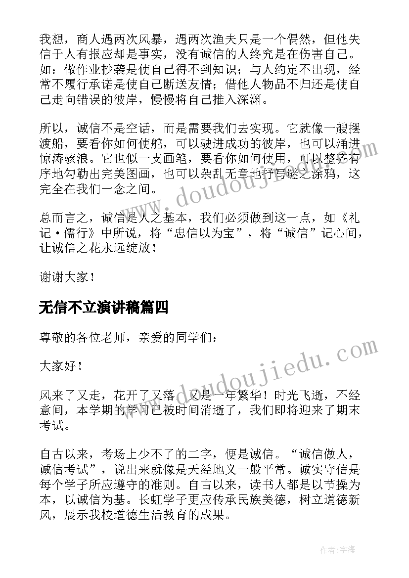 最新无信不立演讲稿(通用5篇)