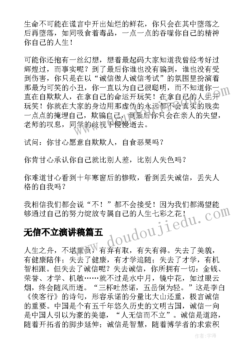 最新无信不立演讲稿(通用5篇)