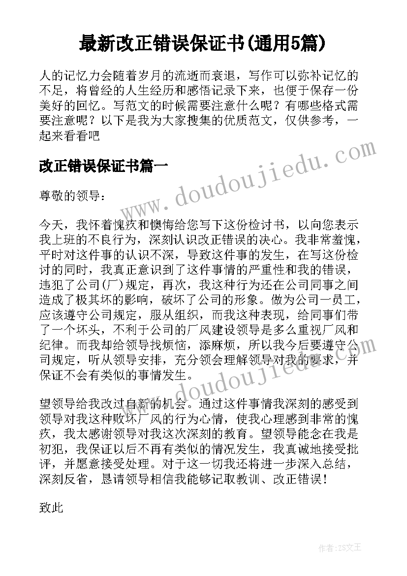 最新改正错误保证书(通用5篇)