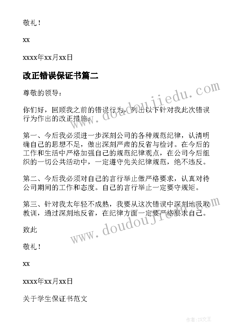 最新改正错误保证书(通用5篇)