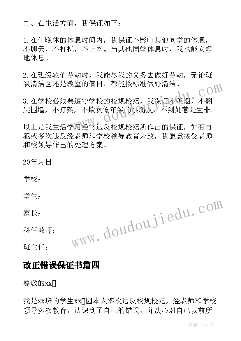 最新改正错误保证书(通用5篇)