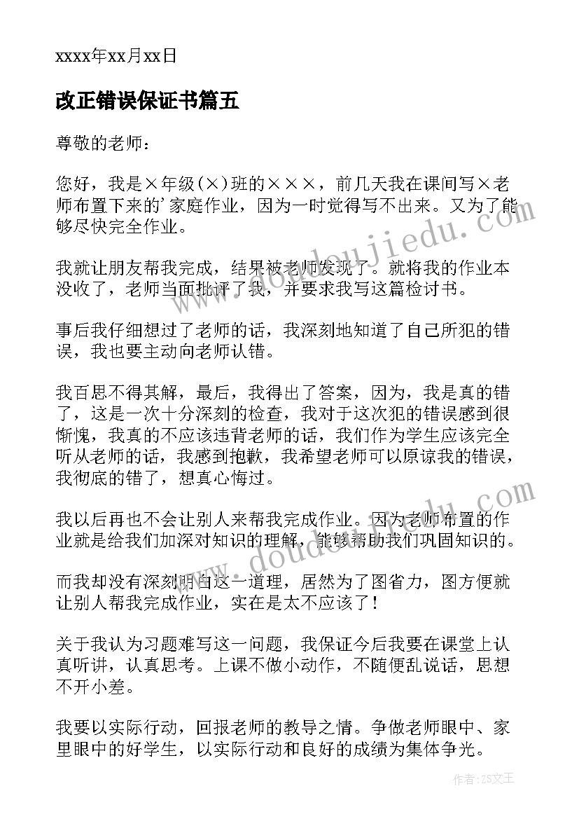 最新改正错误保证书(通用5篇)