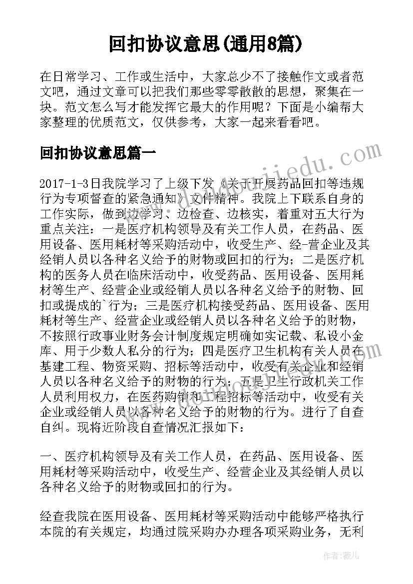 回扣协议意思(通用8篇)