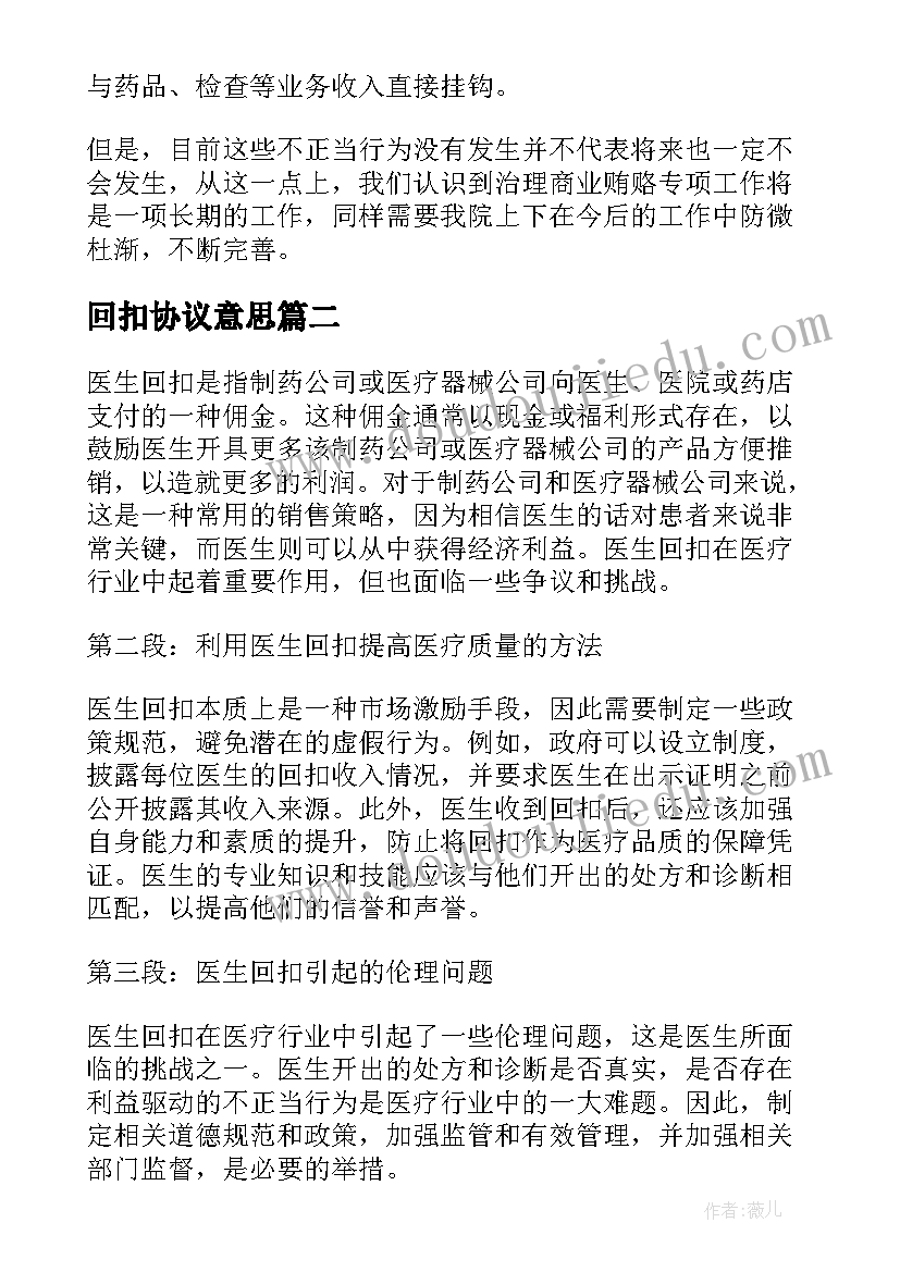 回扣协议意思(通用8篇)