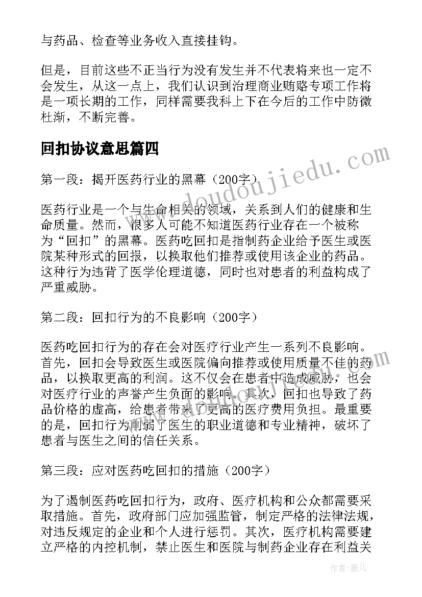 回扣协议意思(通用8篇)