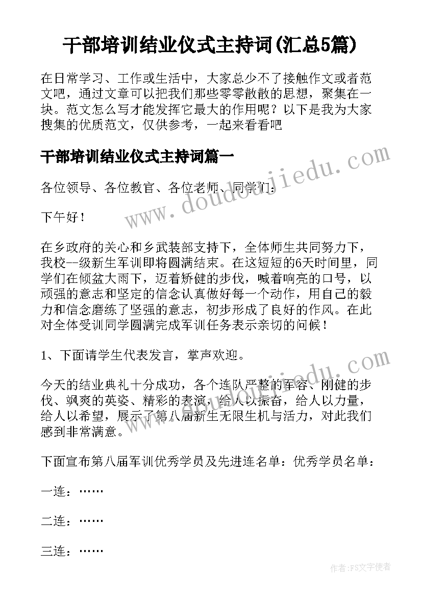 干部培训结业仪式主持词(汇总5篇)