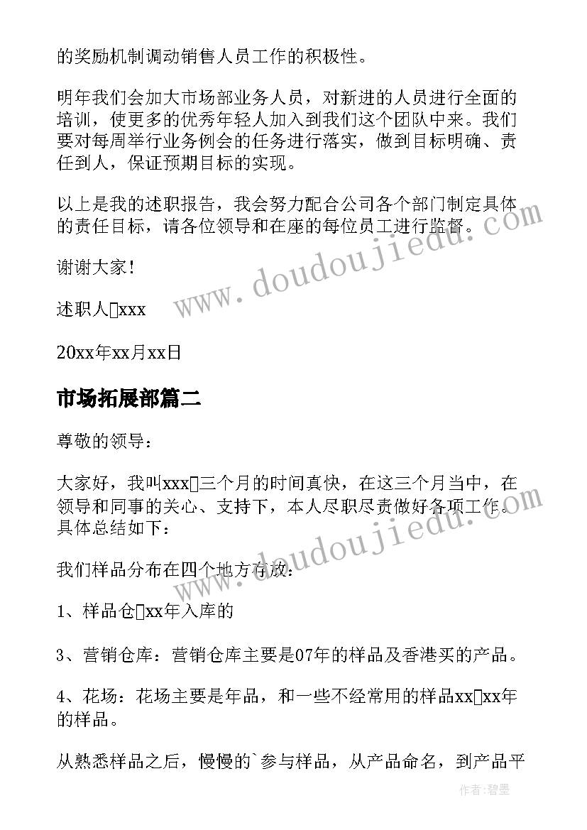 最新市场拓展部 市场拓展部述职报告(优秀5篇)