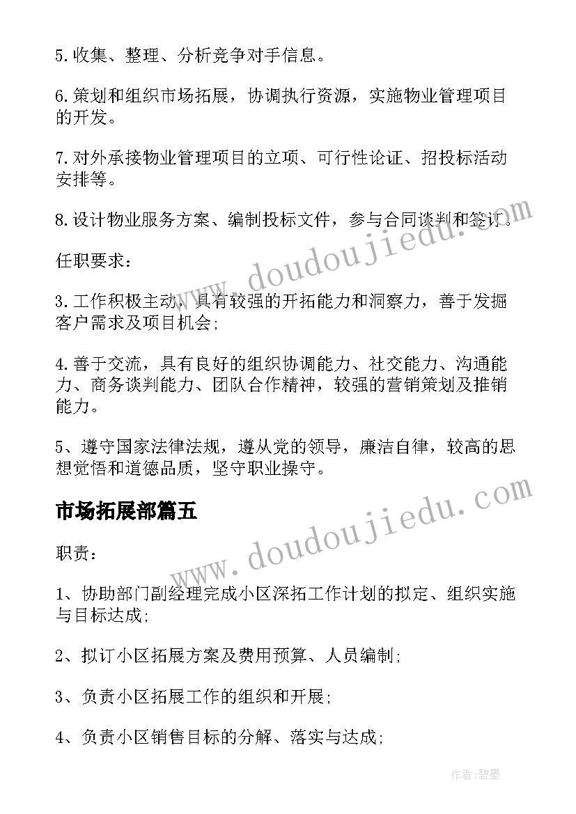 最新市场拓展部 市场拓展部述职报告(优秀5篇)