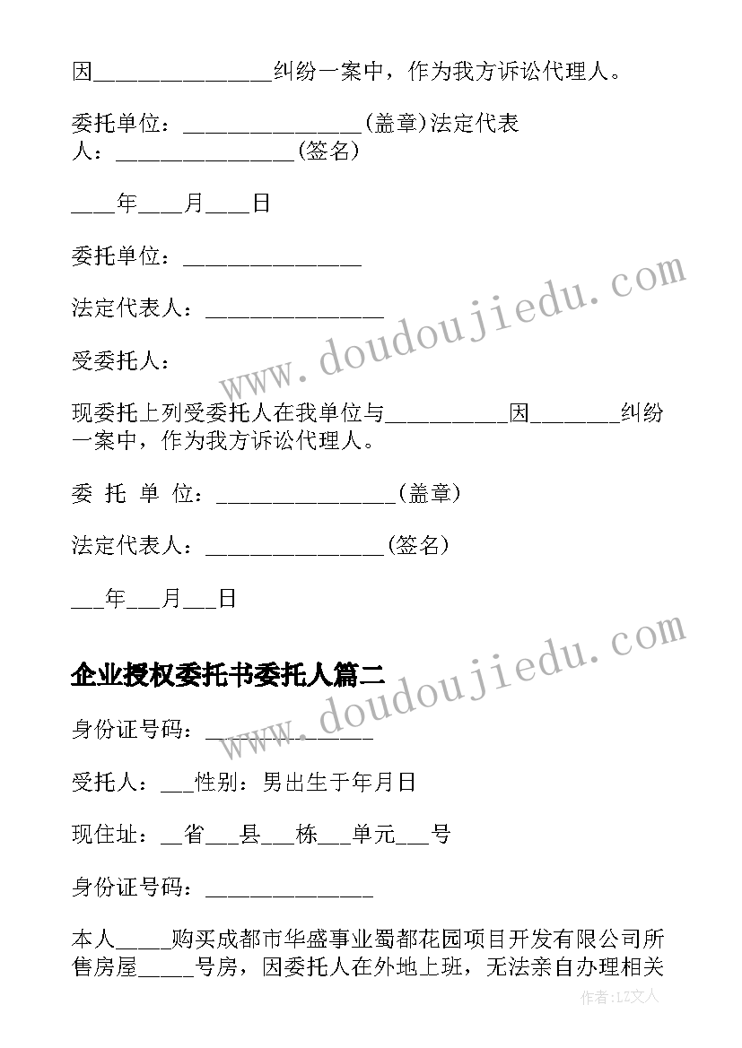 企业授权委托书委托人(大全5篇)