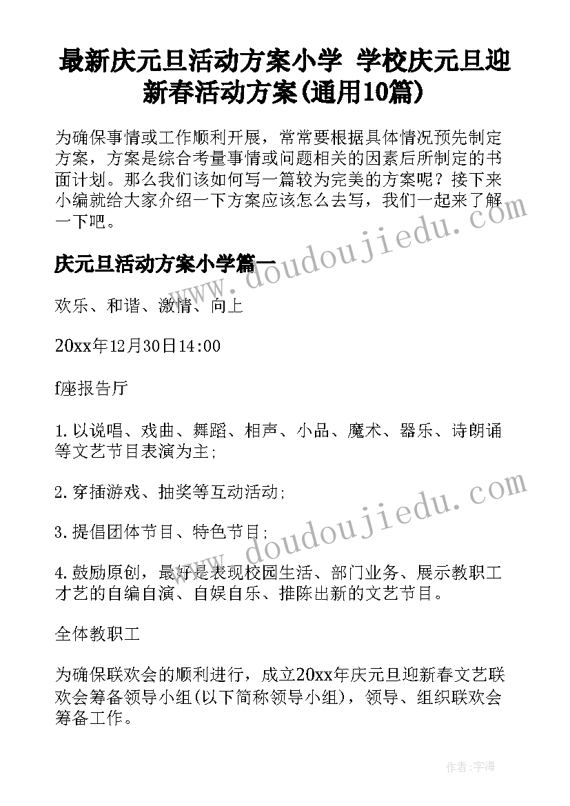 最新庆元旦活动方案小学 学校庆元旦迎新春活动方案(通用10篇)