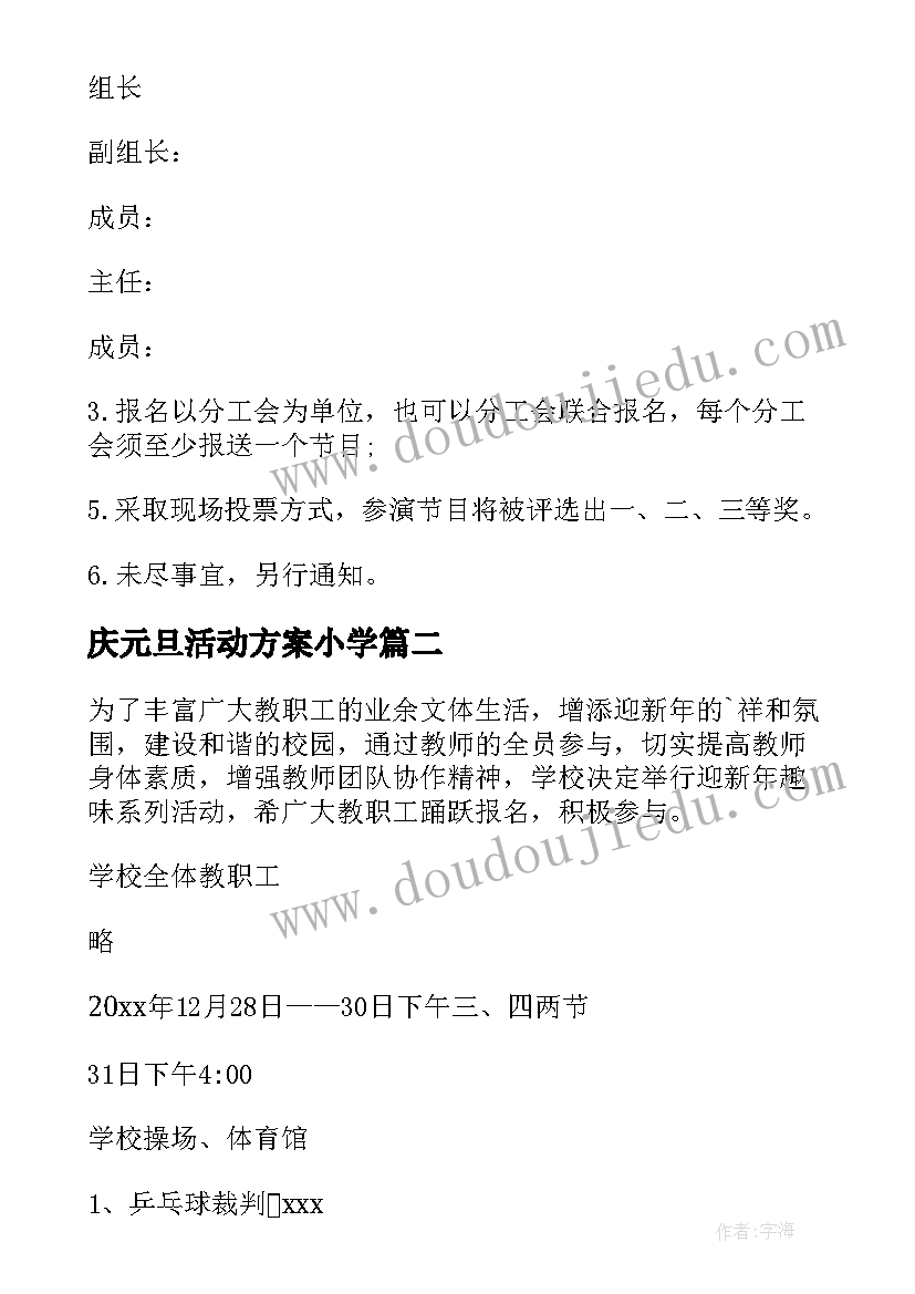 最新庆元旦活动方案小学 学校庆元旦迎新春活动方案(通用10篇)