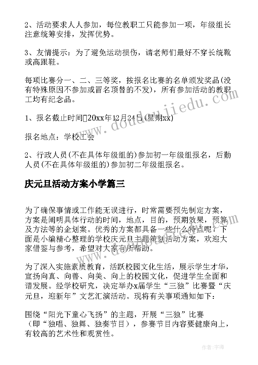 最新庆元旦活动方案小学 学校庆元旦迎新春活动方案(通用10篇)