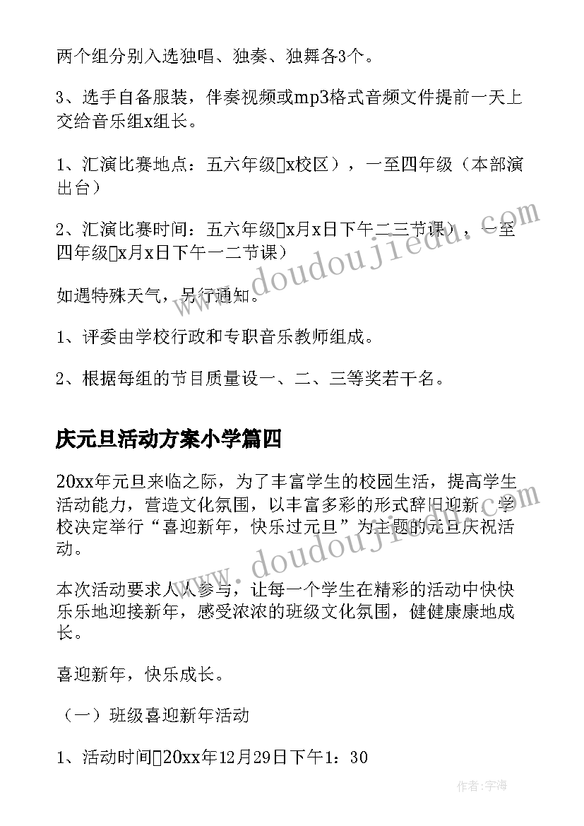 最新庆元旦活动方案小学 学校庆元旦迎新春活动方案(通用10篇)