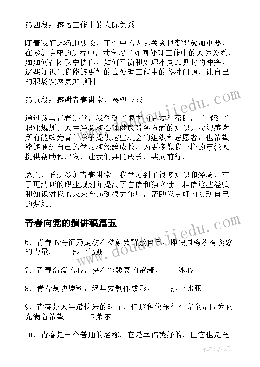 青春向党的演讲稿(精选9篇)