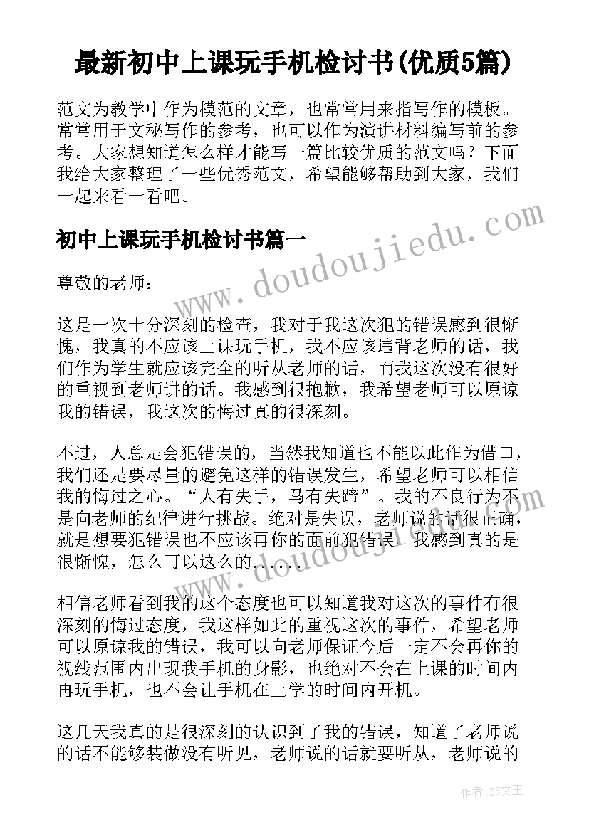 最新初中上课玩手机检讨书(优质5篇)