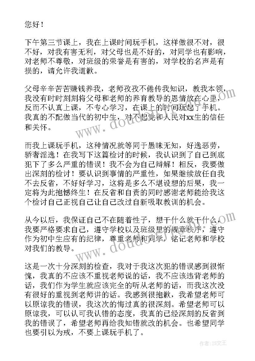 最新初中上课玩手机检讨书(优质5篇)