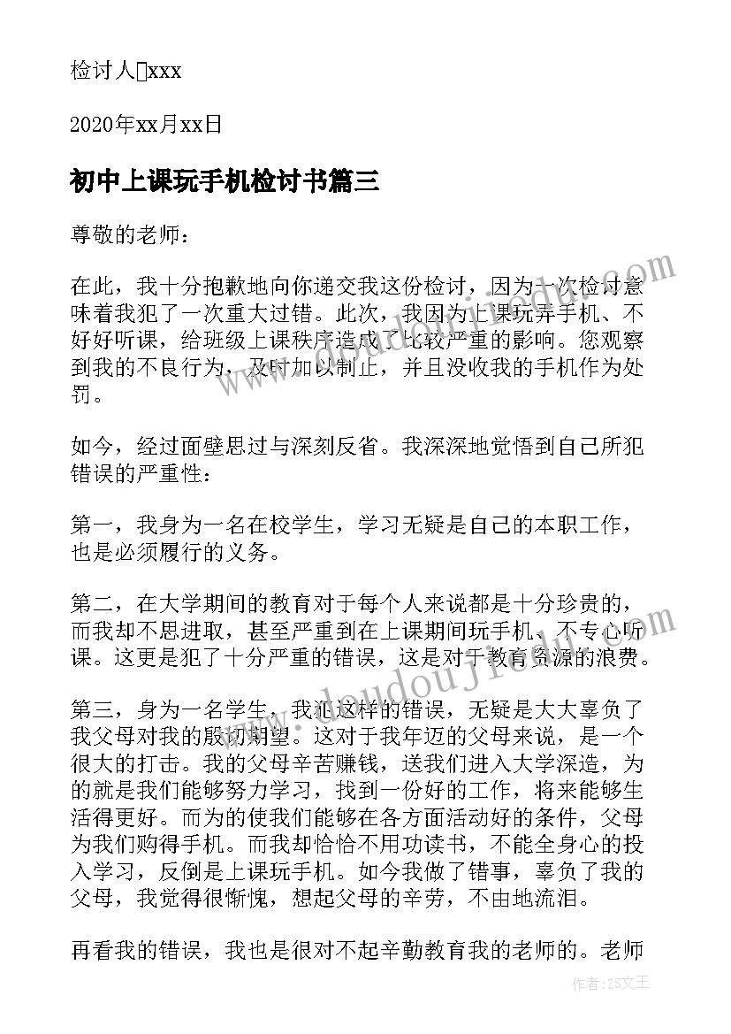 最新初中上课玩手机检讨书(优质5篇)