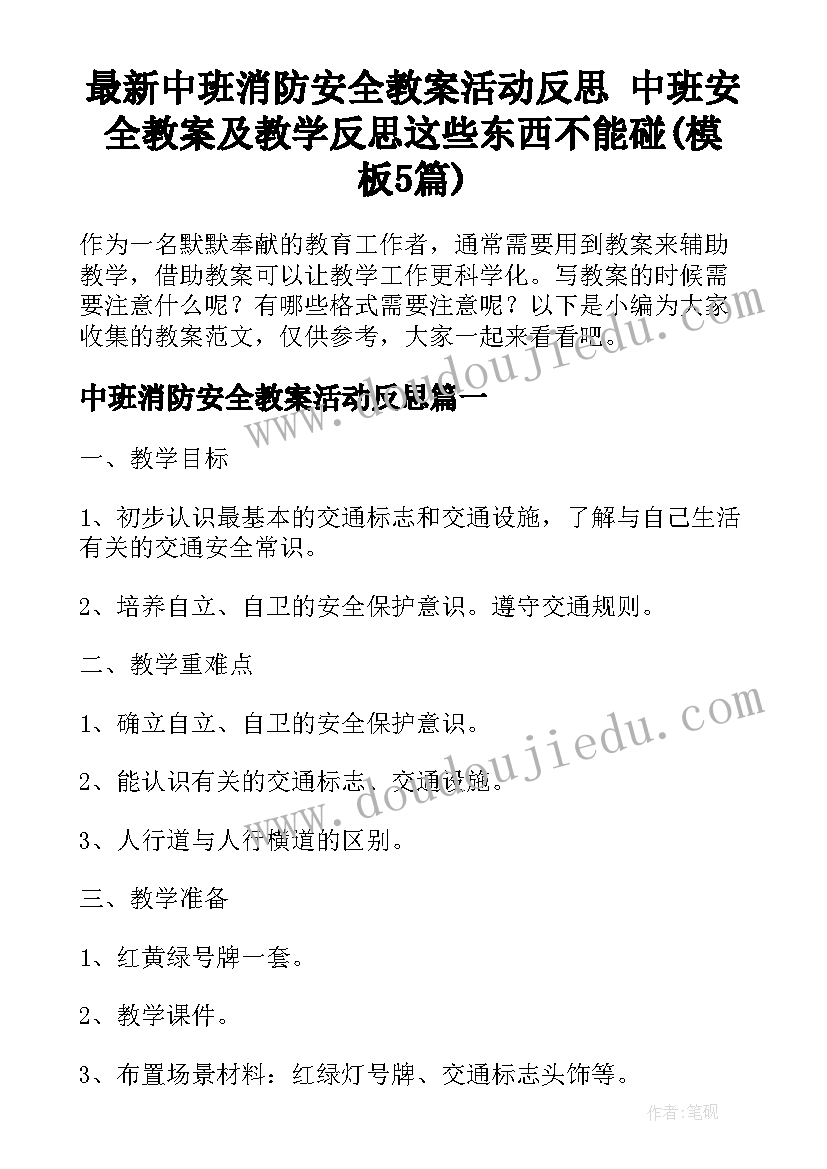 最新中班消防安全教案活动反思 中班安全教案及教学反思这些东西不能碰(模板5篇)