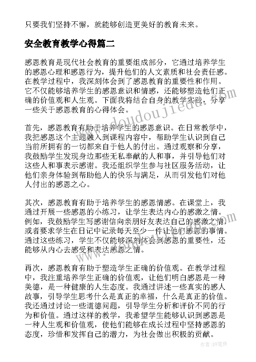 2023年安全教育教学心得 感悟教育教学心得体会(精选7篇)