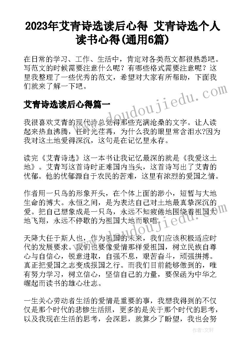 2023年艾青诗选读后心得 艾青诗选个人读书心得(通用6篇)