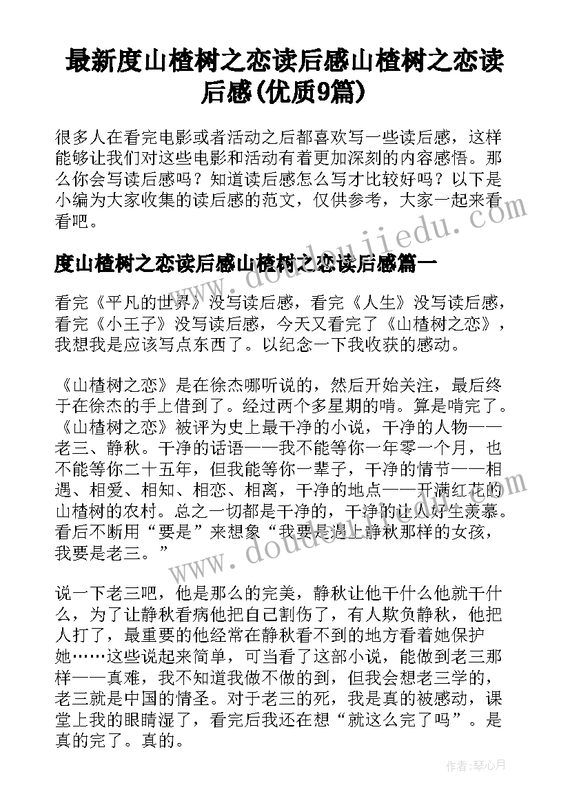 最新度山楂树之恋读后感山楂树之恋读后感(优质9篇)