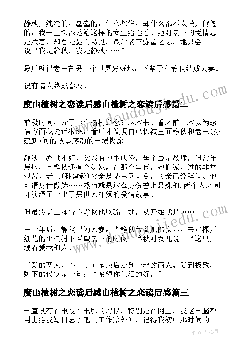 最新度山楂树之恋读后感山楂树之恋读后感(优质9篇)