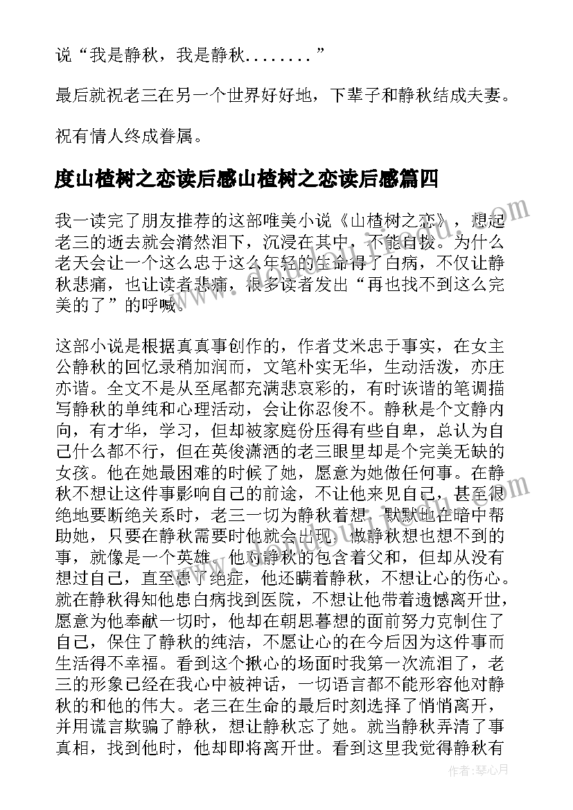 最新度山楂树之恋读后感山楂树之恋读后感(优质9篇)