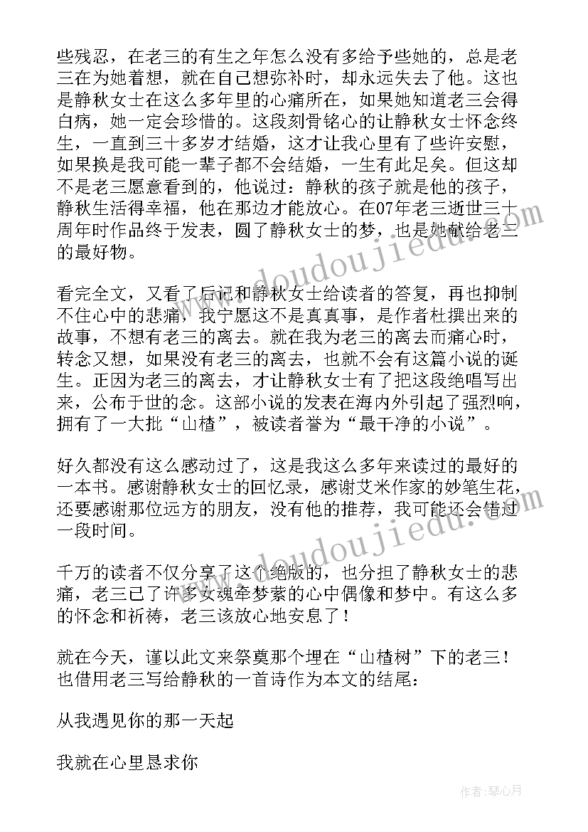 最新度山楂树之恋读后感山楂树之恋读后感(优质9篇)