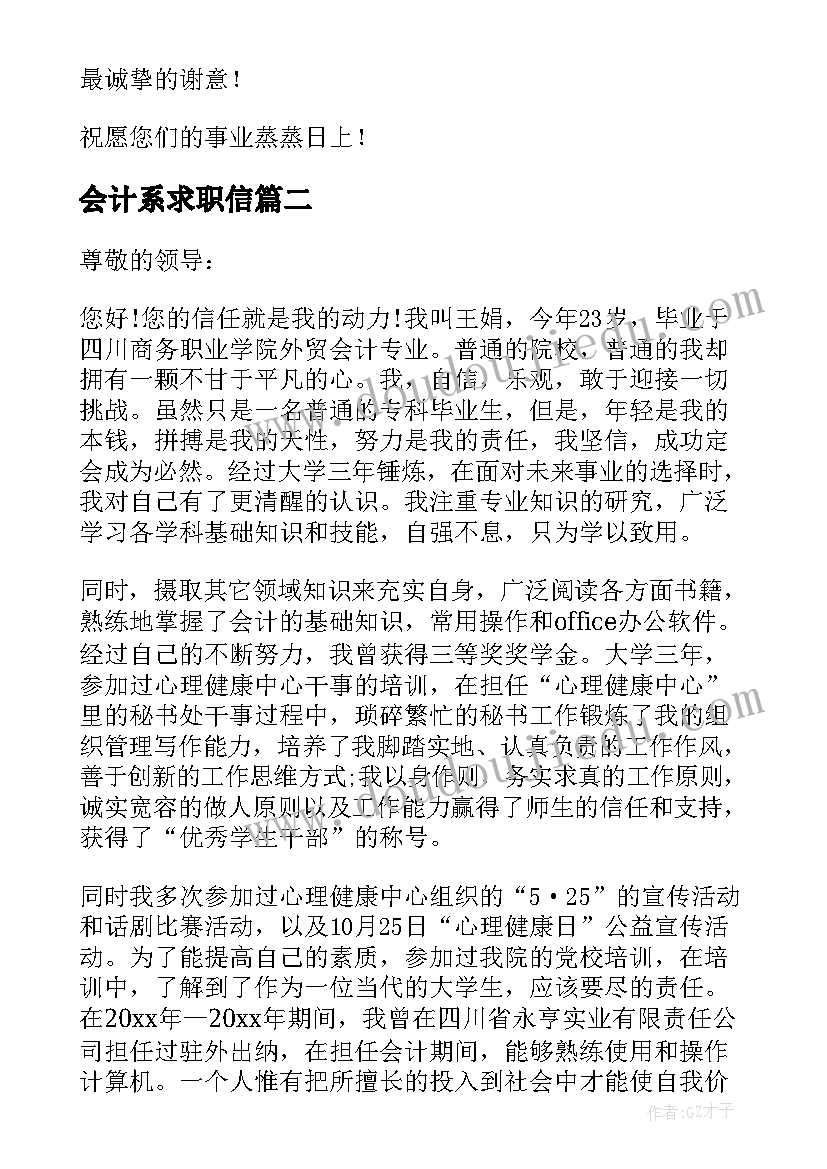 会计系求职信(通用5篇)